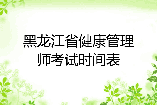 黑龙江省健康管理师考试时间表