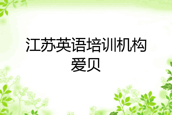 江苏英语培训机构爱贝