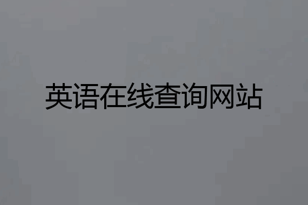 英语在线查询网站