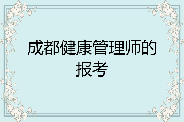 成都健康管理师的报考