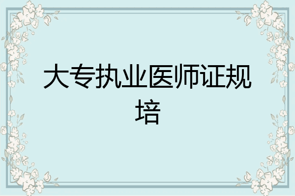 大专执业医师证规培