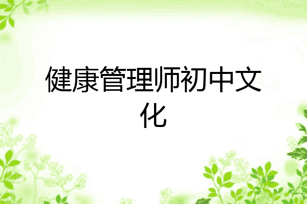 健康管理师初中文化