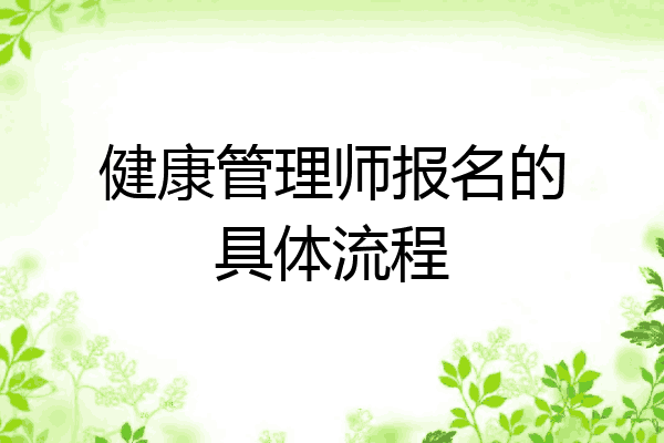 健康管理师报名的具体流程