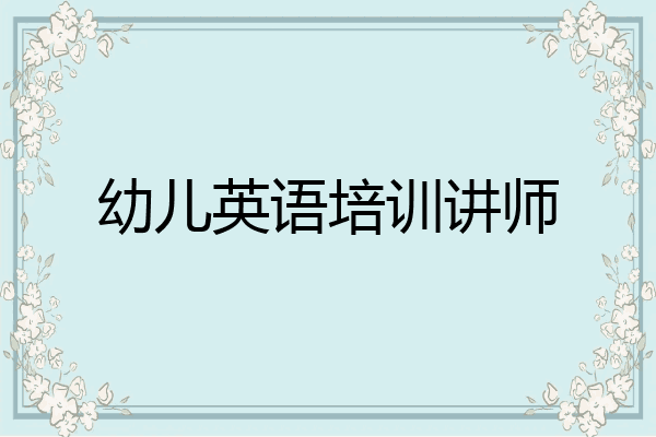 幼儿英语培训讲师