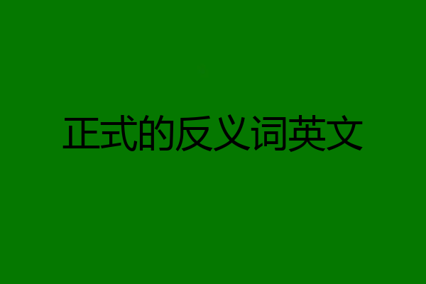 正式的反义词英文