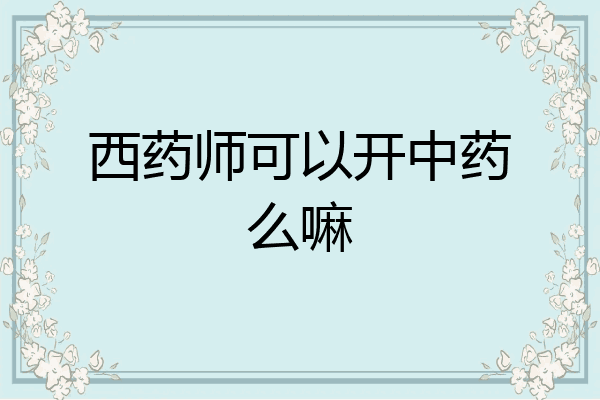 西药师可以开中药么嘛