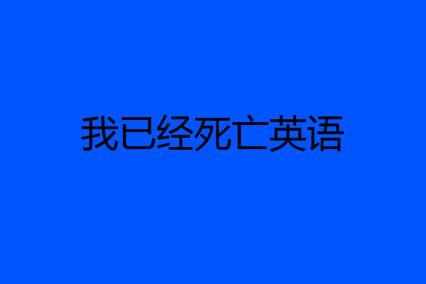 我已经死亡英语