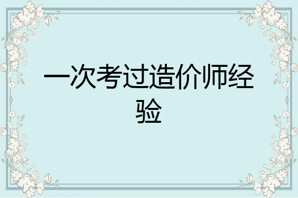 一次考过造价师经验