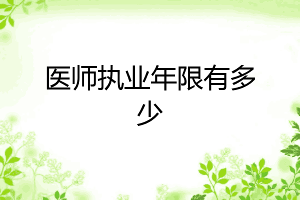 医师执业年限有多少