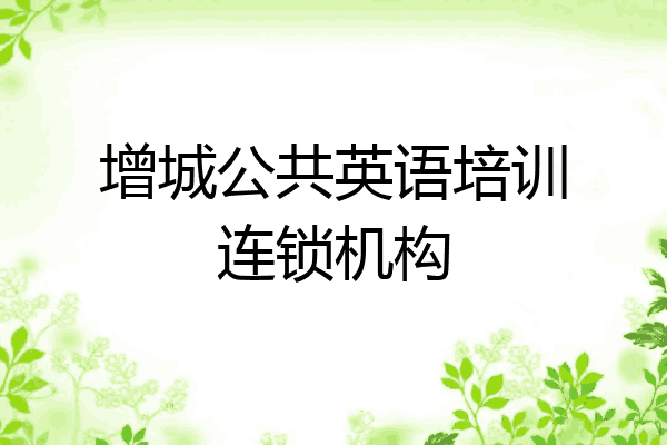 增城公共英语培训连锁机构