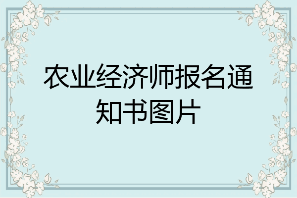 农业经济师报名通知书图片