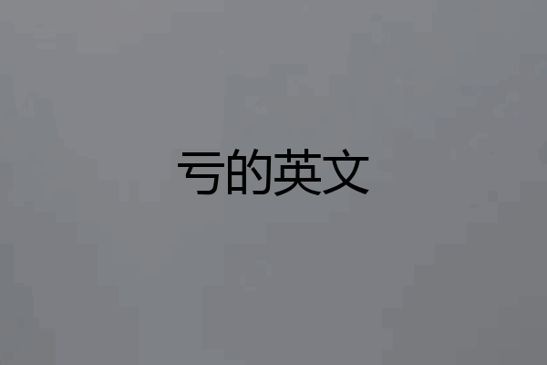 亏的英文