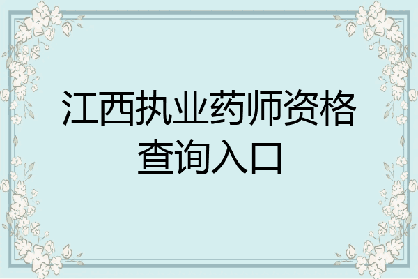 江西执业药师资格查询入口