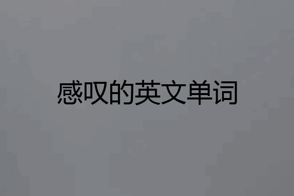 感叹的英文单词