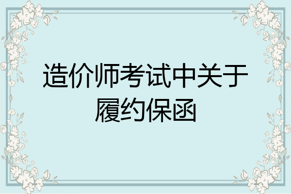 造价师考试中关于履约保函