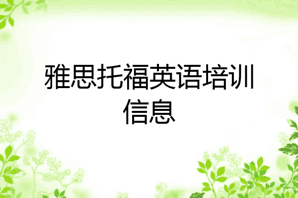 雅思托福英语培训信息