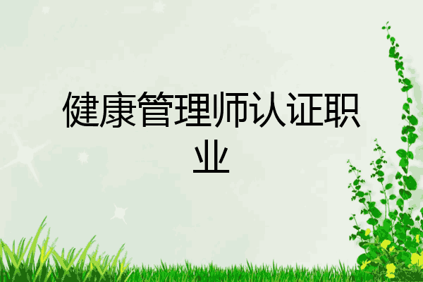 健康管理师认证职业
