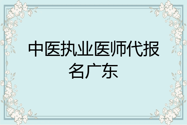 中医执业医师代报名广东