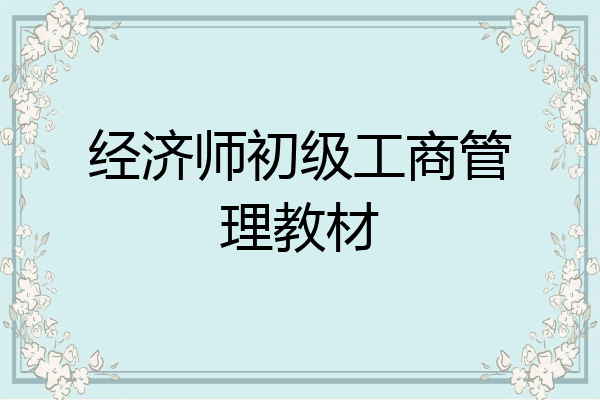 经济师初级工商管理教材