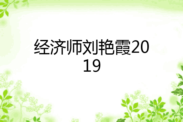 经济师刘艳霞2019