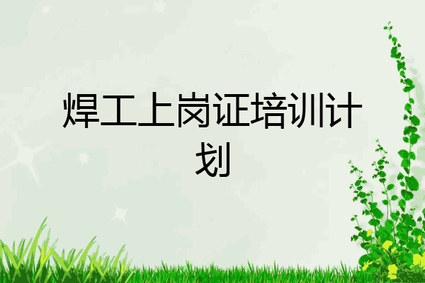 焊工上岗证培训计划