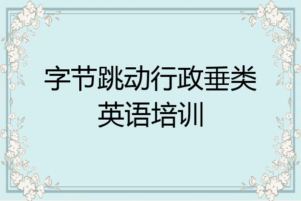 字节跳动行政垂类英语培训