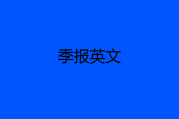 季报英文
