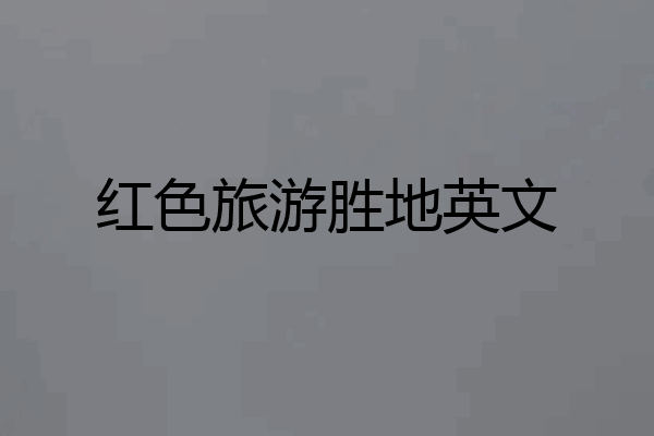 红色旅游胜地英文