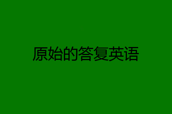原始的答复英语