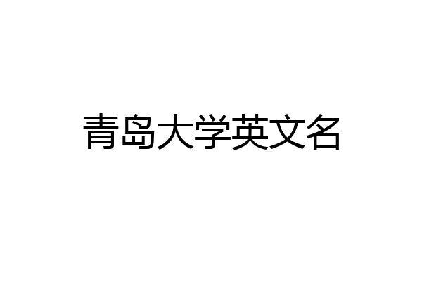 青岛大学英文名
