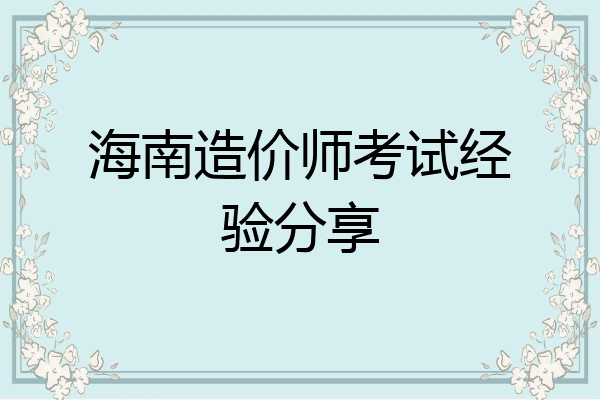 海南造价师考试经验分享