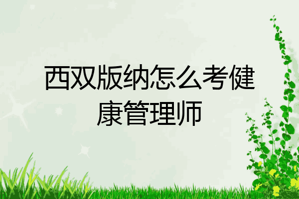 西双版纳怎么考健康管理师