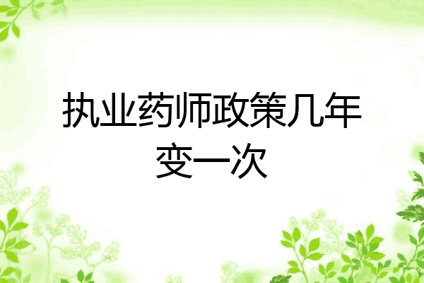 执业药师政策几年变一次