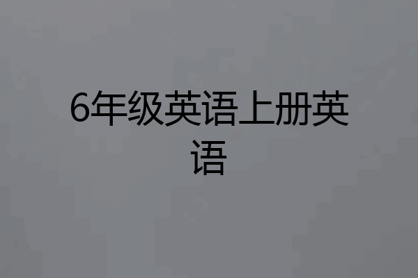 6年级英语上册英语