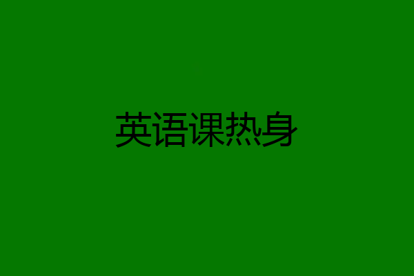 英语课热身