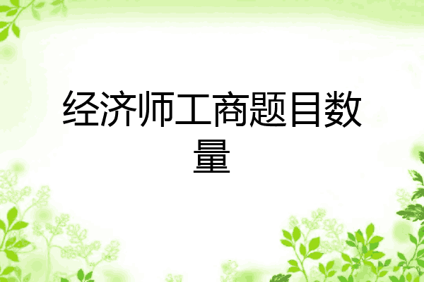经济师工商题目数量