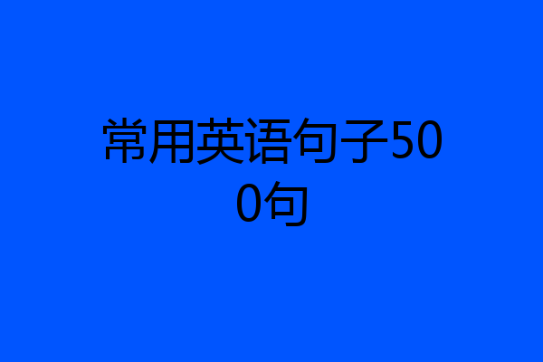 常用英语句子500句
