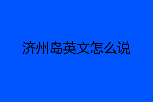 济州岛英文怎么说