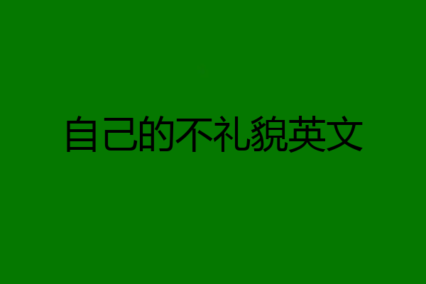 自己的不礼貌英文