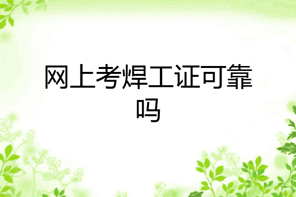 网上考焊工证可靠吗
