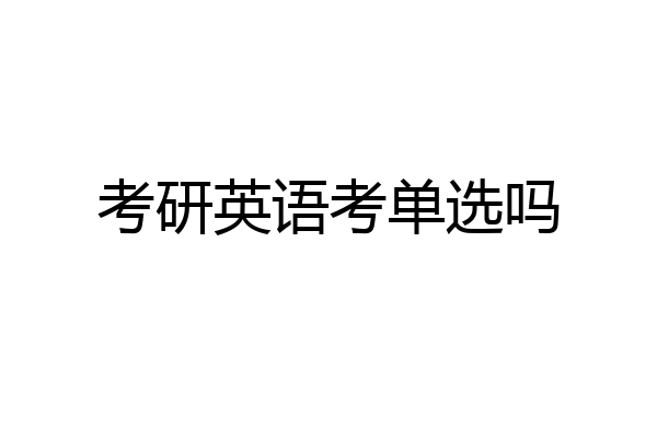 考研英语考单选吗