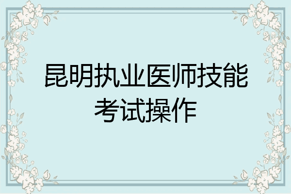 昆明执业医师技能考试操作