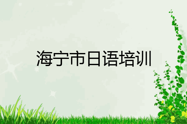 海宁市日语培训