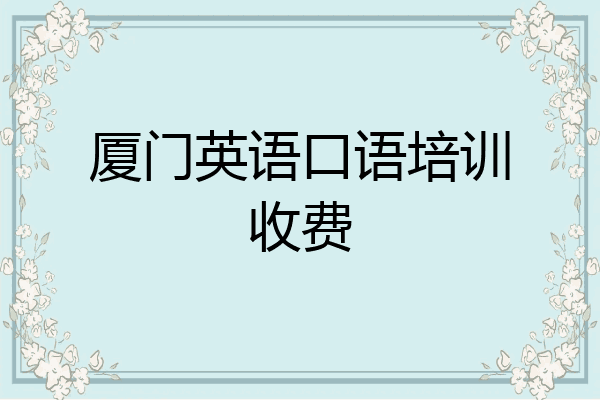 厦门英语口语培训收费