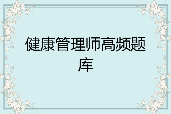 健康管理师高频题库