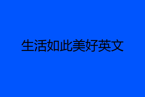 生活如此美好英文