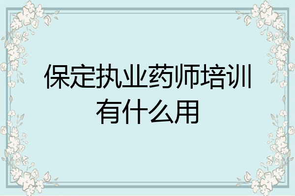 保定执业药师培训有什么用