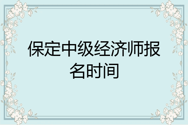 保定中级经济师报名时间