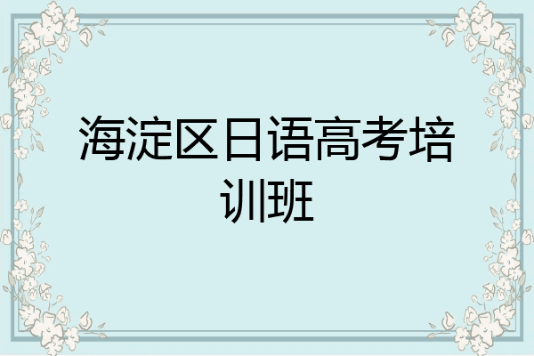 海淀区日语高考培训班