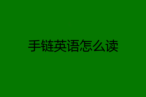 手链英语怎么读